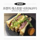 울산 분위기 맛집 너프 NUFF 프렌치 레스토랑 추천 메뉴 또 간집 후기