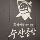 안골로 | 구리횟집 룸이 있는 [수산공방] 모둠회&amp;문어숙회 식사대접 후기
