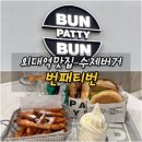 외대역맛집 수제버거 번패티번 솔직후기