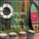 대교다방 - 논산시 대화로 55 | 내돈내산 l 인천 선재도 오션뷰 카페 < 뻘다방 > 방문 후기 ☕️❤️