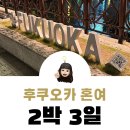 2023-05-0034 | 후쿠오카 혼여 2박3일 첫째 날 힐링여행이라 쓰고 술여행이라고 읽는다
