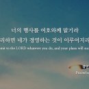 잠언(Prov) 16:3 이미지