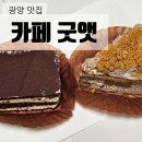 굿앳 | [광양 카페] 수제디저트 맛집, 생크림케이크, 쫀득빵 / 카페굿앳