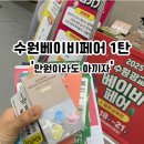 (주)스피드메이트수원센터 | 수원베이비페어 1탄, 출산 준비 예비맘의 첫 베이비페어 수원컨벤션센터 방문 후기