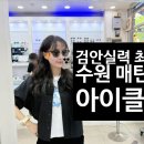 아이클럽안경 이미지
