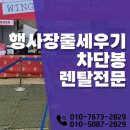 야외공연장 | 차단봉렌탈 야외행사장 부스 줄세우기 공연장 차단봉단기대여 후기