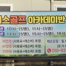 제니스 골프아카데미 이미지