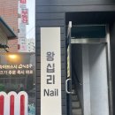 왕십리Nail 네이버블로그