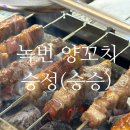 6498 | 은평구 녹번동 연신내 양꼬치 맛집 승성(승승)ㅣ솔직후기