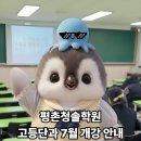 수기요법 / 강좌번호 27 | 평촌청솔학원, 7월 고등단과 (고1,2,3) 타임테이블