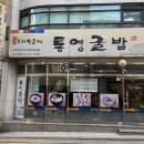신길 | 신길동 맛집 통영굴밥 신길본점 후기