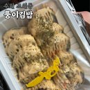 뚱이김밥 - 포항시 남구 상공로46번길 4 | 수원 김밥 맛집 뚱이김밥 치즈계란말이 포장 후기