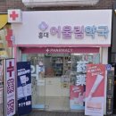 홍대어울림약국 이미지