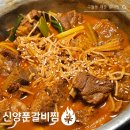 구월1동-15 | 🔥구월동매운갈비찜 찾는다면? 오랜만에 다녀온 &#39;신양푼갈비찜&#39;후기