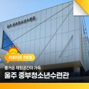 청소년수련관(다목적강당) | 즐거운 체험공간이 가득, 울주 중부청소년수련관