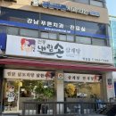 내림손 삼계탕 이미지