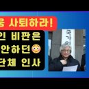 💙💙💙촛불행동 김민웅, 왜 매번 민주당 당사 앞에서 시위하나? 이재명의 민주당이 여당이냐? 이미지