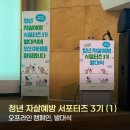 청년자살예방 서포터즈 3기 후기-(1) 발대식, 오프라인 캠페인