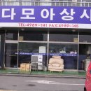 다모아상사
