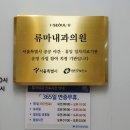 365서울내과의원 이미지