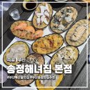 송정해녀집 | 부산맛집 '송정해녀집' 내돈내산 솔직 방문 후기 싱싱한 해산물과 오션뷰의 만남 해산물중/해물라면/전복죽
