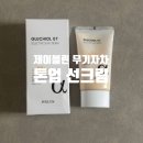 제이블린 글루치올 셀렉티브 무기자차 톤업 선크림 후기
