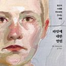 [추천] 「타인에 대한 연민」 : 세상을 바꾸는 일은 서로의 마음을 동하게 만들 때 가능하다.