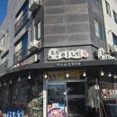 택이네조개전골 탕정점 이미지