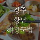 모밀이랑 해장국 | 경주 황남해장국밥 - 무더위 시원하게 날리는 고기냉모밀/고기 비빔모밀/육전 후기!!