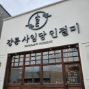 강릉사임당인절미중앙 | 동해 묵호 선물 추천 강릉 사임당 인절미 종류별 맛 후기