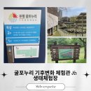 기후변화체험관 | 굴포누리 기후변화체험관 &amp; 생태체험관 방문 후기