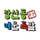 창신동매운족발 - 노원구 상계로3길 50 | 창신동매운족발