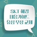 월드사이버게임즈(주) | SKT 해킹 사고 대응 가이드: 유심 무상 교체 총정리 (2025년 4월)