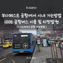 M.칼라스 | 방법,100E 공항버스(정류장/표 티켓 가격/ 발권 방법/탑승 후기), 시내에서 부다페스트 공항 가는 방법