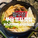 국제백양아파트 앞 정류장 인근 | [명지맛집] 팔우장 스키야키 샤브샤브 일본 미식의 정점
