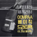 큐브카워시 | 움파 베이직 드라이백, 비헤이 큐브 메쉬백 수영가방 조합 추천 실사용 후기