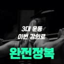 [근거기반 3대운동 ] 쉽게 배우고 쉽게 적용하기 워크샵 (11월3일, 10일, 17일) 이미지