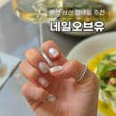 삼산중로L | 울산 삼산 네일 네일오브유 아트 패디 잘하는 곳 울산 젤네일 추천