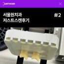 서울원치과가 선택한 저스트스캔 감사한 사용 후기 #2