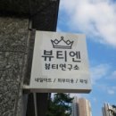 뷰티엔뷰티 이미지
