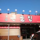 앞산큰골집 본점 이미지