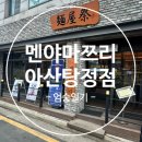 [충남/아산] 라멘 맛집 멘야마쯔리 ★★★내돈내산