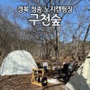 대구 근교 경북 청송 노지캠핑장 &#39;구천숲캠핑장&#39; 애견 동반 가능