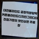 대박디자인 | 대전커튼 디자인그리다 후기 대박!