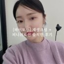 [파이토신] 재생크림 효과 믿어도 될까? 솔직한 후기