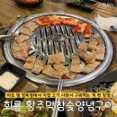 황주생고기 | 직접 고기 사와서 구워먹을 수 있는 회룡 고깃집⎟회룡 “황주막참숯양념구이”