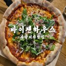 바이젠하우스 | 사당역피자 사당술집 도우가 얇고 맛있는 피자맛집 ‘바이젠하우스’ 솔직후기
