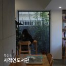 부산 부산대 북카페 사적인도서관 조용하게 책읽기 좋은 카페