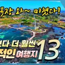 대한민국 여행지 13곳 이미지