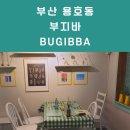 [부지바] bugibba 부산 용호동 데시앙 분위기 좋은 술집(브런치,소주,맥주,위스키,와인 )